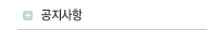 공지사항