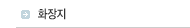 화장지